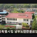 [안양 요양원/추천/후기/가격] 서울특별시립 남부노인전문요양원 안양 요양원, 신뢰받는 요양시설