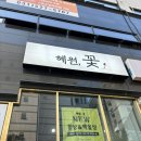 혜원;꽃진접꽃집 이미지