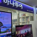 고려하나여행사
