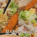 불당2길재미
