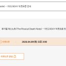 뮤지컬 데스노트 YES24DAY 티켓오픈 (2026.04.09(목) 오후 3:00) (케이 회차, 5/9, 14:00 &amp;19:00) 이미지