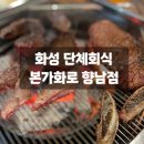 화성 향남 : 본가화로, 단체회식으로 다녀온 후기