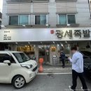 전민동 제2경로당 | [대전 전민동] 부드러운 앞다리살 족발맛집 광세족발 본점