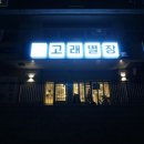 성복역 술집 고래별장 수지본점 치킨 만족후기