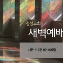 영성일기 2024.08.01. (목) 새벽기도회 (찬송) 90장 주 예수 내가 알기 전 (성경) 시 119 : 97-105 이미지