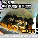 김밥여행 | 여수 바다 김밥 돌산 직영점 후기 여수 여행 필수 김밥 맛집