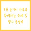 (12/10) 유아강좌_동화와 함께하는 떡 만들기 | 5월 놀거리 가족과 함께하는 축제 및 행사 총정리