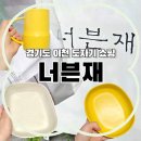 우리도자연예술가 | 이천 가볼만한곳 | '이천도자예술마을' 예스파크 완벽 정복! '너븐재' 내돈내산 언박싱부터 감성 공방...