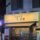 금장한식 | [한식주점 정점]용현동 육사시미 맛집/ 토지금고 육회 한상차림 맛집 '한식주점 정점'