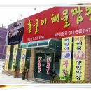 홍굴이해물짬뽕 - 성남시 중원구 둔촌대로101번길 29 | 홍굴이해물짬뽕