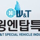 (주)윙엔탑특장 이미지