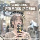 구파발미용실 은평롯데몰 준오헤어 소현부원장 커트 후기, 힙한 단발로 변신!