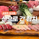 광주오치동우체국 | 광주 참치 맛집 계속 가게되는 산으로간참치 내돈내산 후기