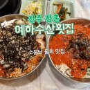 예하수산횟집 | 진주 물회 맛집 평거동 10분 거리정촌 '예하수산횟집' 여름엔 웨이팅 있어요