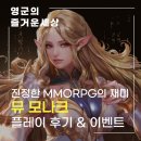 진정한 MMORPG 게임의 재미를 담은 뮤 모나크 후기 달콤커피 마시고 아이템까지?