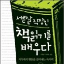 [이번주 마음의 양식] 서른살 직장인 책읽기를 배우다.(보드도 가르쳐 드려요^^) 이미지