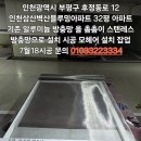 인천광역시 부평구 후정동로 12 인천삼산벽산블루밍아파트 32평 아파트 기존 알루미늄 방충망 을 촘촘이 스텐레스 방충망으로 설치 시공. 이미지