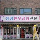 청정한우 | 영등포구청역 당산 곱창 맛집 청정한우곱창 내돈내산 후기