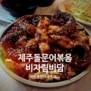 비자림 | 제주 구좌식당 &lt;비자림비담&gt; 솔직 후기 | 직화돌문어볶음 &amp; 고르곤졸라피자 세트메뉴
