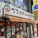 성경만두요리전문점 이미지