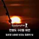구리동 | 연평도 일몰 명소 구리동 해수욕장에서 만난 석양: 철조망 너머로 번지는 황혼의 빛
