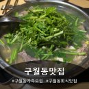 마중 | 구월동맛집 "복마중" 다녀온 후기