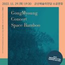 공명콘서트 - 스페이스 뱀부 이미지