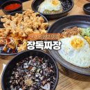 대실역남로4길 | 다사 강정보 맛집 장독짜장