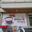 우리할매돼지국밥 이미지