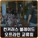 팀블레이드 | 스팀게임 추천 컨커러스 블레이드 오프라인 모임 후기