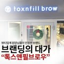 영구언니 | 애교살 반영구 후기, 톡스앤필 브로우 만족스러워요