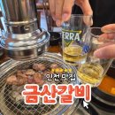 동수역 | 인천 동수역 맛집 찾는다면? 부평 금산갈비 후기
