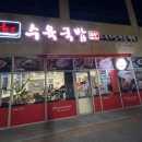 한뚝 수육국밥 조촌점 이미지