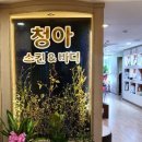 청아스킨앤바디 이미지