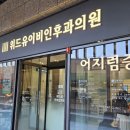 위드유 이비인후과의원 이미지