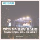 킹스톤글로벌 | 2025 뮤직플로우페스티벌 인천 부평 여름축제 라인업 총정리!