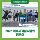 화정초등학교 | 2026 여수세계섬박람회 개도 팸투어 후기