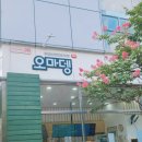 오마뎅판교