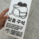 2025 서울국제도서전 2일차 후기 :: 생각보다 널널했던 목요일 !