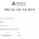 유정정공(주) - 대형 CNC 선반 가공 생산직 이미지