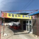 조아슈퍼 - 안양시동안구 | 조아슈퍼