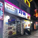 [속초] 청학동 치킨 불닭 웨지감자 맛집, 사바사바