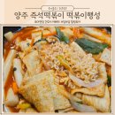 양주 즉석떡볶이 맛집 푸짐한 양과 가성비 넘치는 떡볶이행성