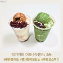 메가엠지씨커피청라5단지점 | 메가커피 여름 신상 팥빙 젤라또 파르페 말차 젤라또...코코스무디 수박소르베밀키스무디 내돈내산 후기
