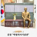 박열 | 문경 가볼만한 곳, 3.1절 아이와 함께 가기 좋은 '박열의사기념관' 방문 후기