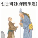 ＜선관책진禪關策進＞1-16,제조사법어절요諸祖師法語節要,*4,철산경선사보설鐵山瓊禪師普說, 이미지