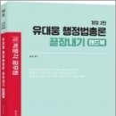 (유대웅 행정법) 유대웅 행정법총론 끝장내기 핸드북(개정 2판), 박문각 이미지