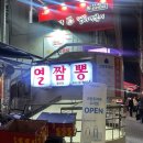 열짬뽕 | 수서역 중국집 맛집 : 열짬뽕 웰차인에서 간짜장, 탕수육 먹은 후기