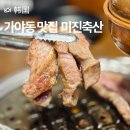 가야동 맛집 미진축산 가야공원점, 삼겹살데이 제대로 즐기기!
