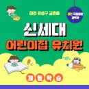 신세대어린이집 이미지